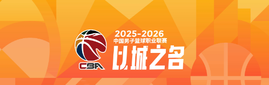华体会安全通道-谁能夺得阶段冠军？CBA第一阶段四支强队剩余赛程难度对比