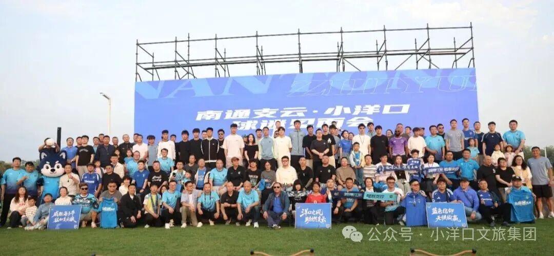 绿茵相约桃花岛,南通支云球迷见面会圆满举行