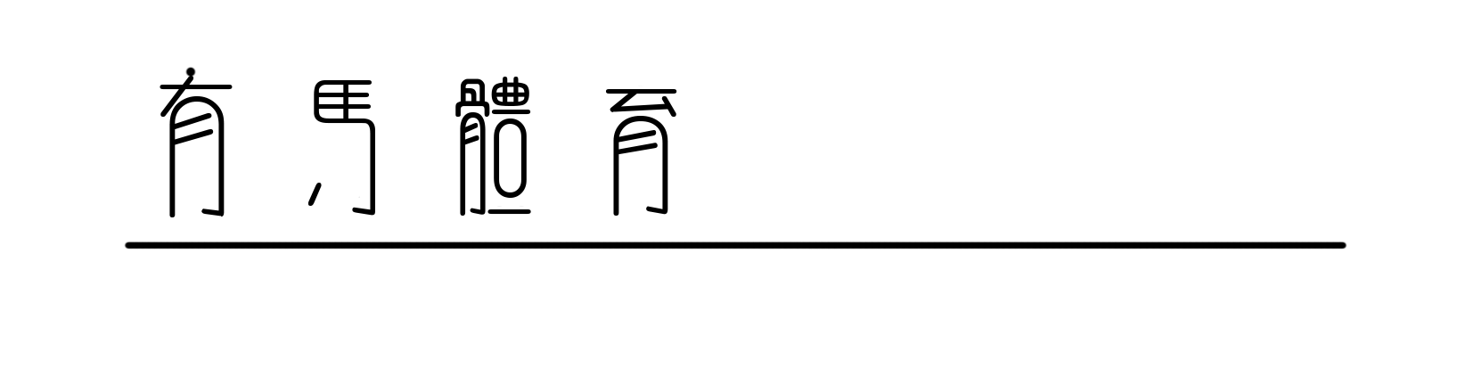 复古肉搏,拯救NBA总决赛审美|马刺|布伦森|尼克斯|体育赛事讨论|圣安东尼奥马刺队_新浪体育_新浪新闻